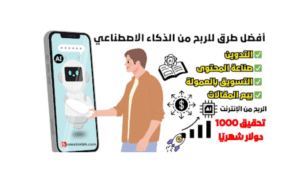 بوابة-الربح-عبر-الانترنت-1-300x169 الربح من الذكاء الاصطناعي | دخل شهريً من (AI)